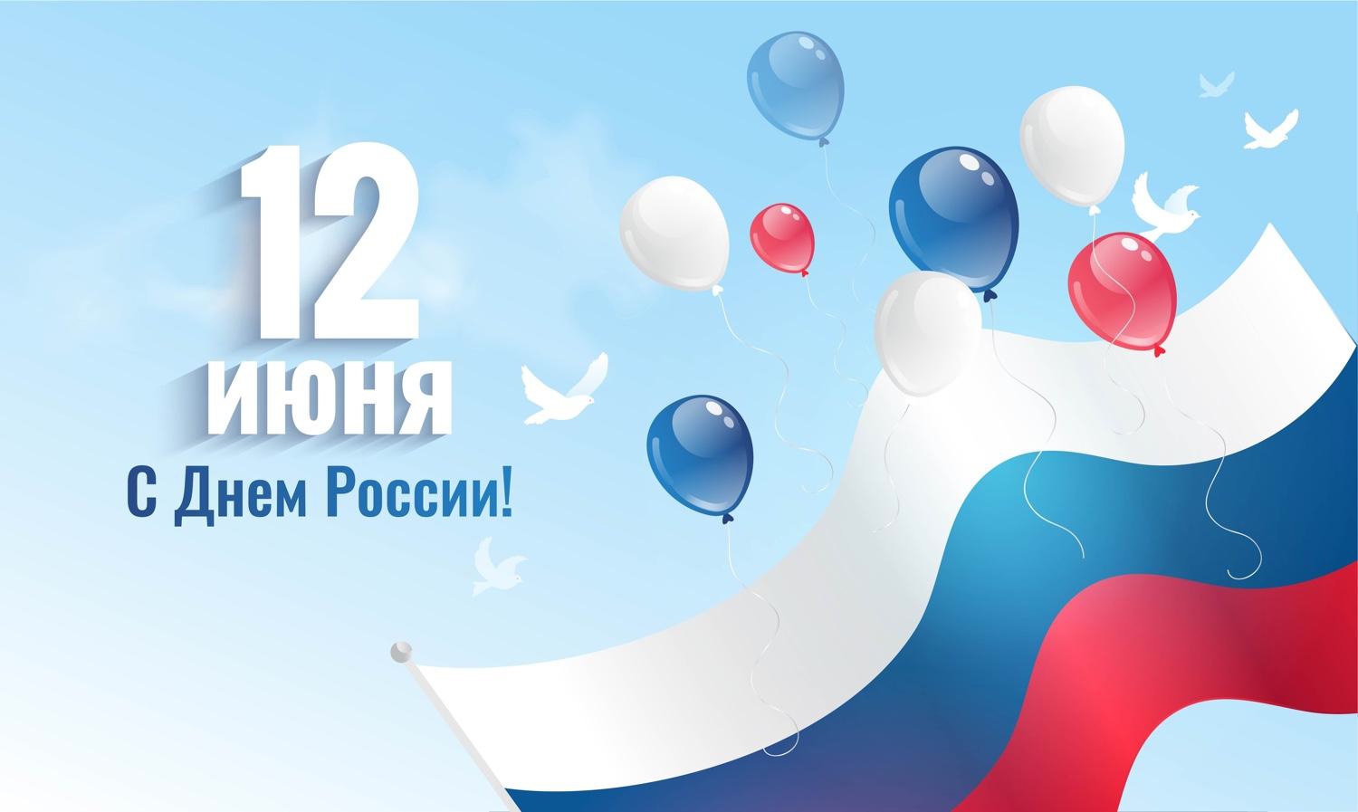 12 июня в нашей стране отмечается День России. 